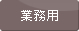 icon_gyomu